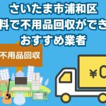 浦和区　無料で不用品回収できるおすすめ業者